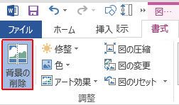 ワードで画像をトリミングする４